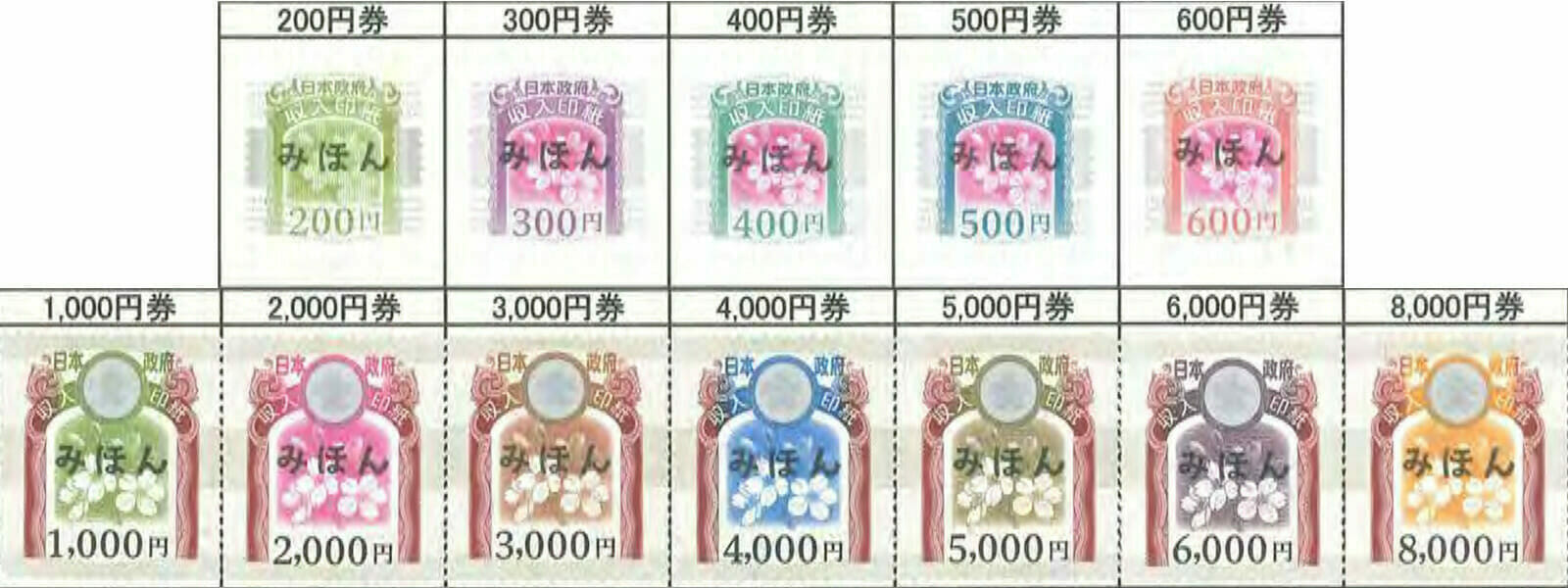 Japan revenue stamps 収入印紙